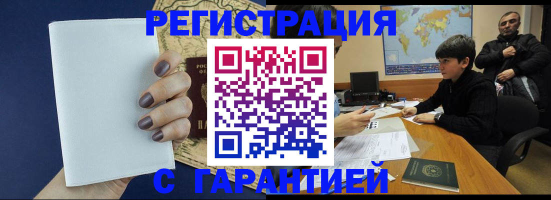 купить прописку в Одинцово