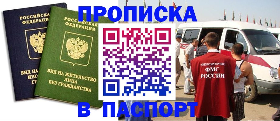 прописка в Одинцово